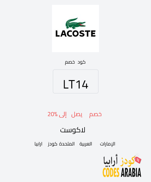 لاكوست خصم يصل إلى 20%